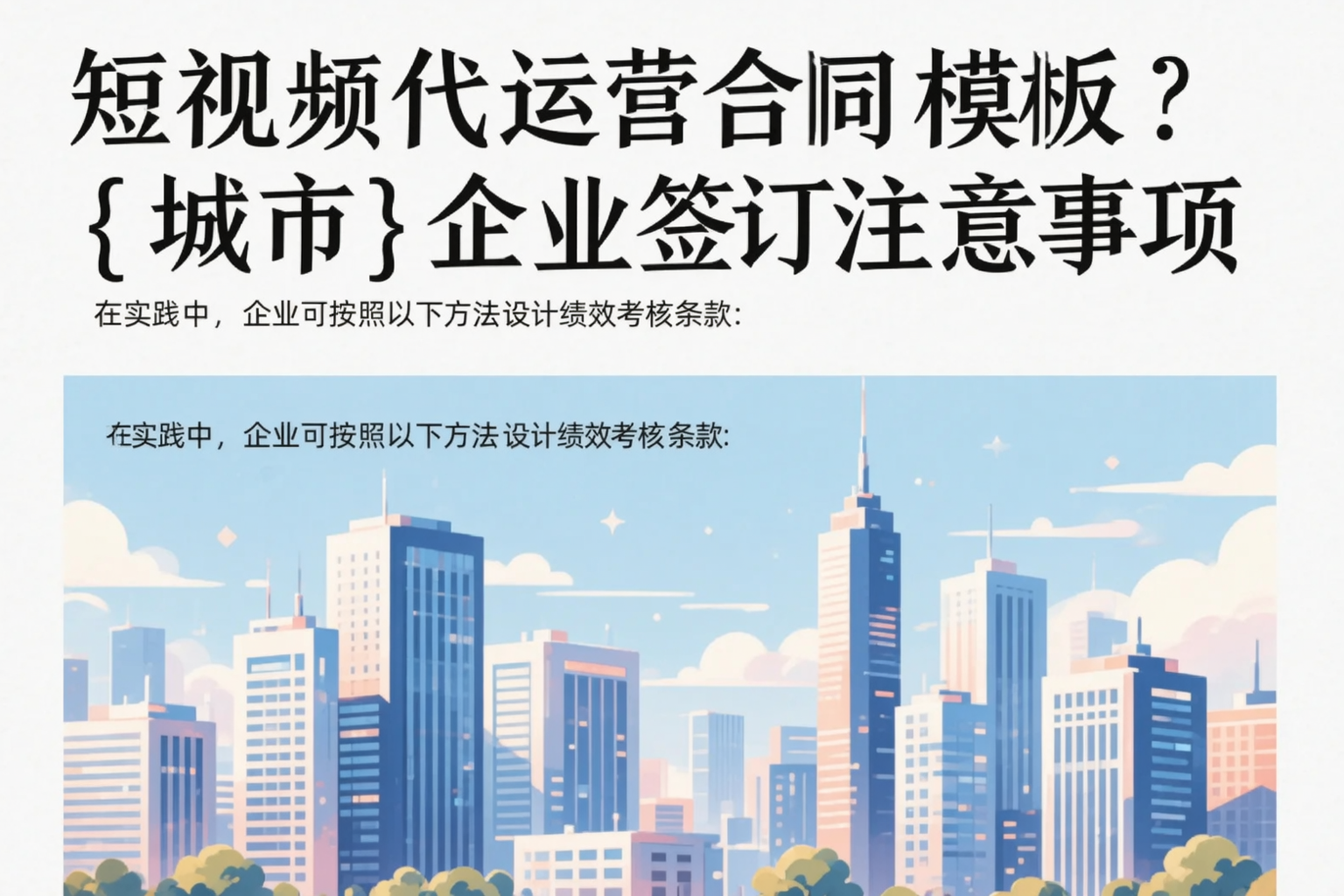 短视频代运营合同模板？南宁企业签订注意事项
