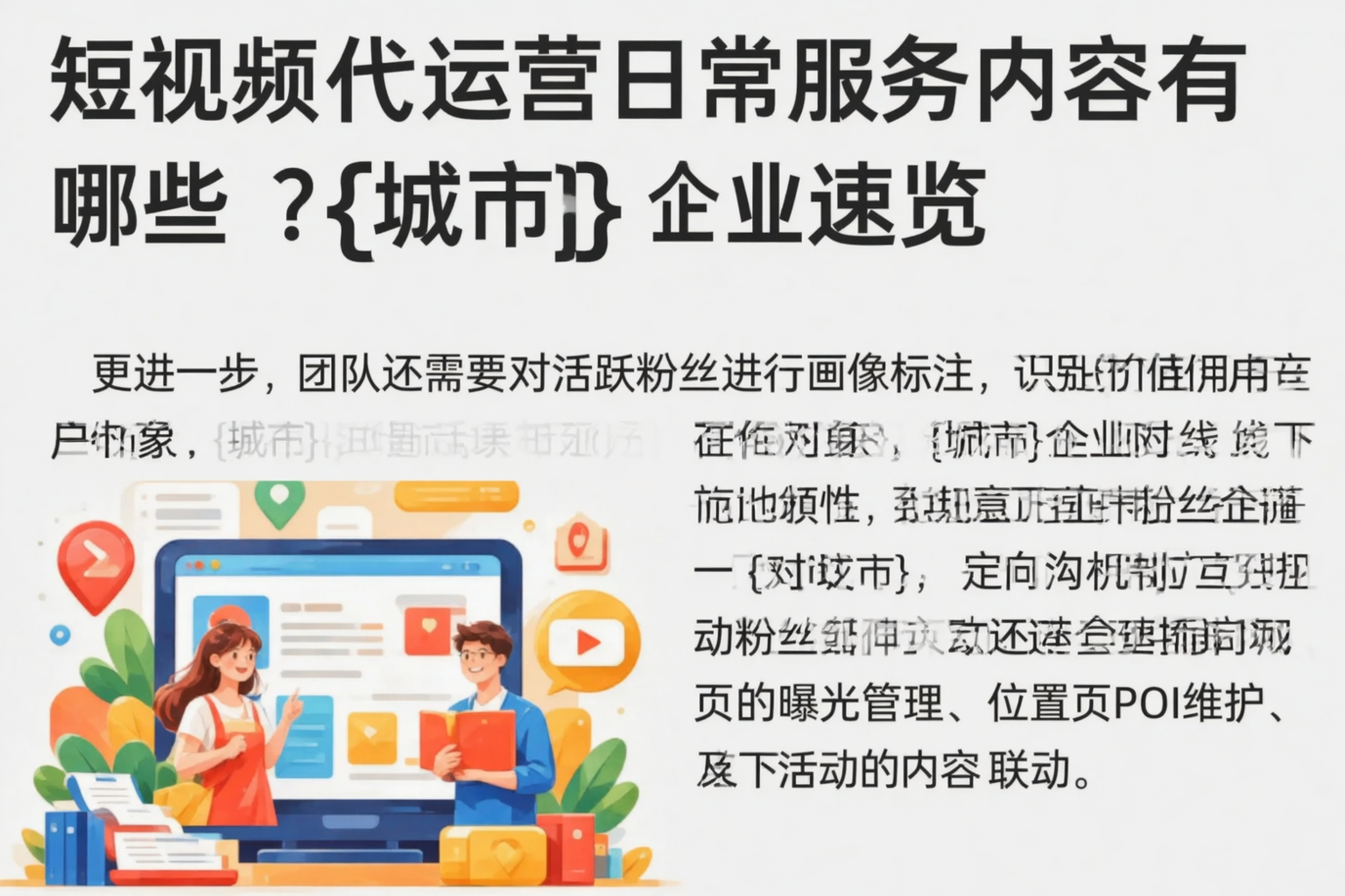 短视频代运营日常服务内容有哪些?南宁企业速览