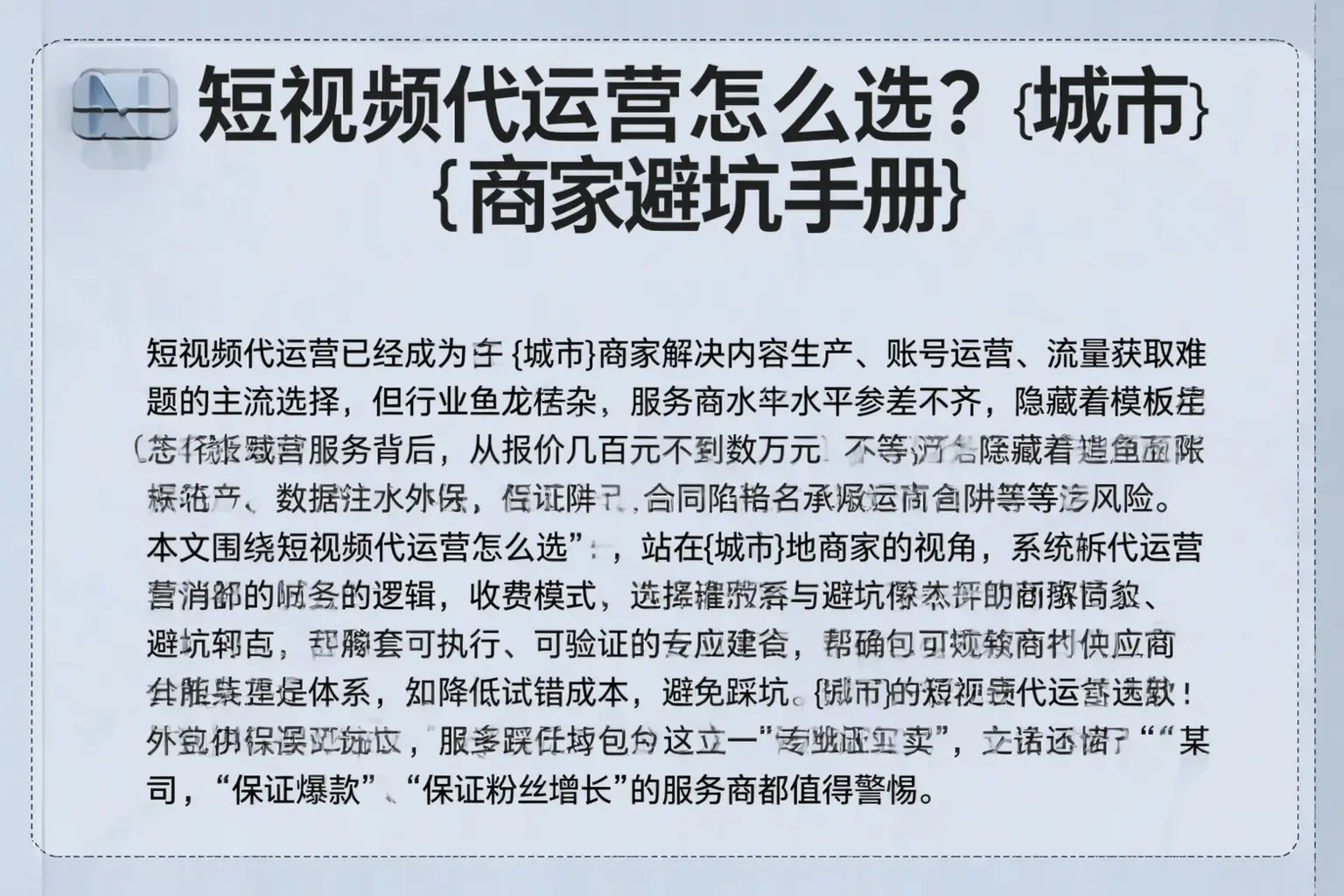 短视频代运营怎么选？南宁商家避坑手册