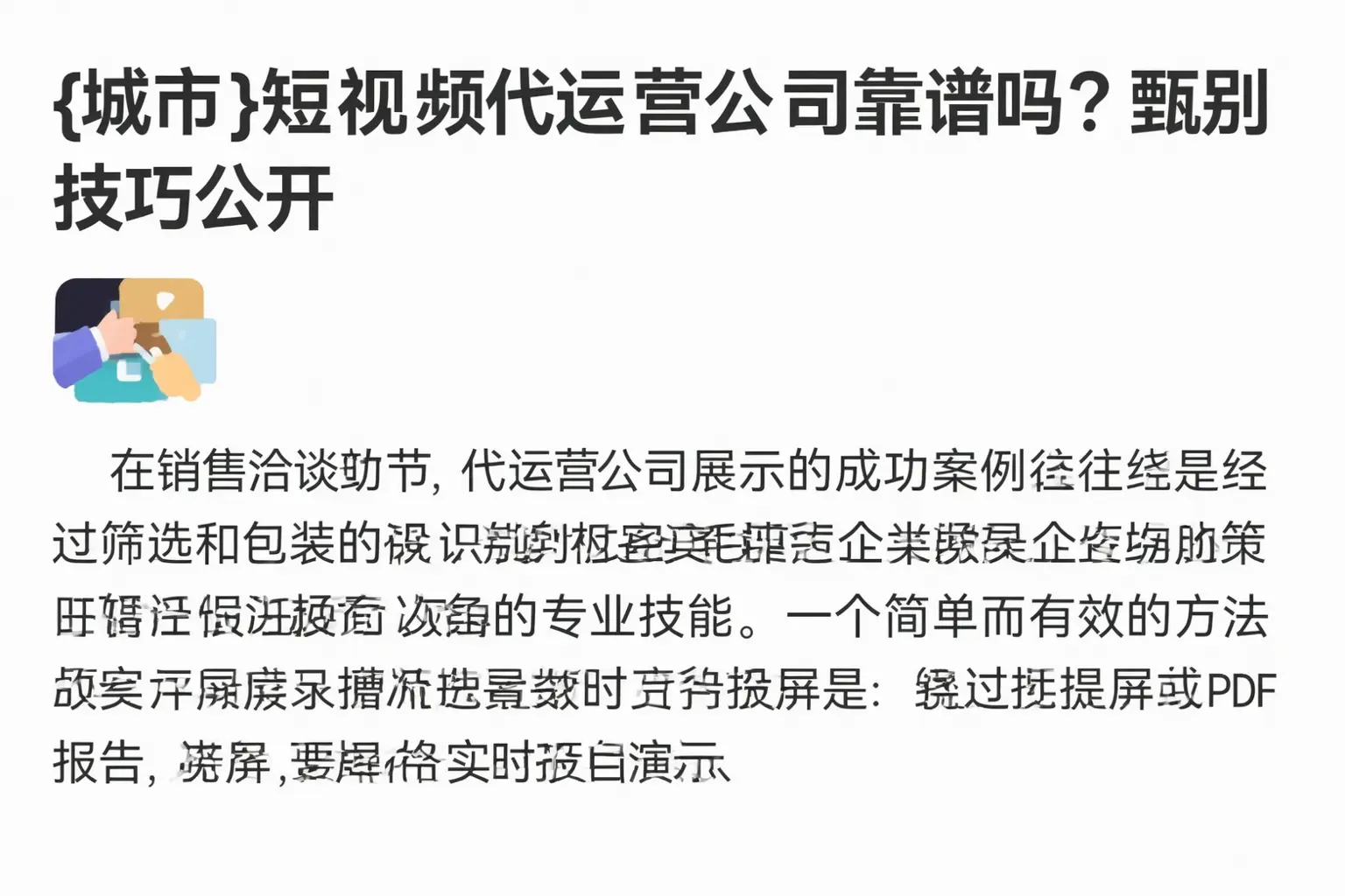 南宁短视频代运营公司靠谱吗?甄别技巧公开