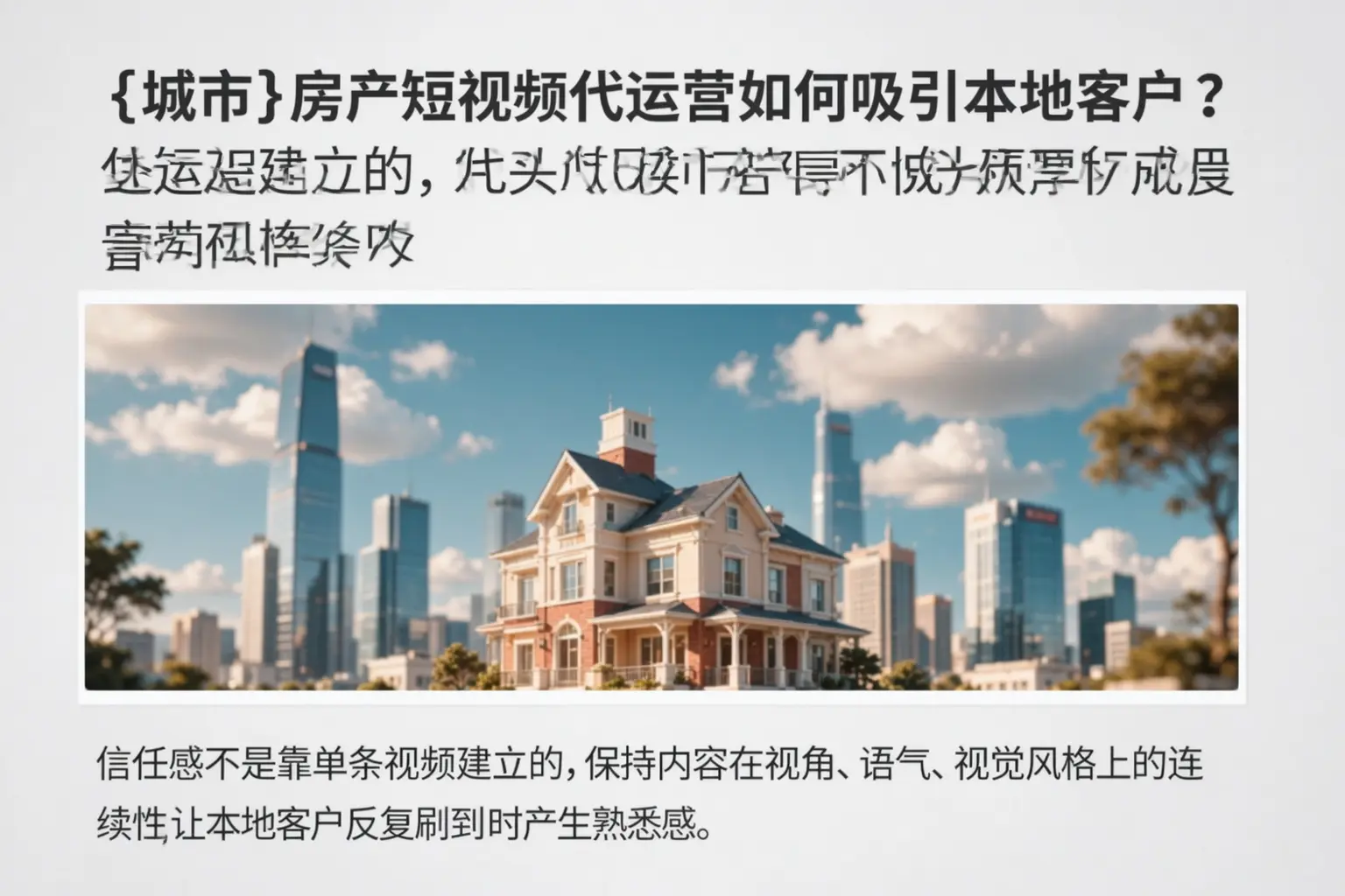 南宁房产短视频代运营如何吸引本地客户?