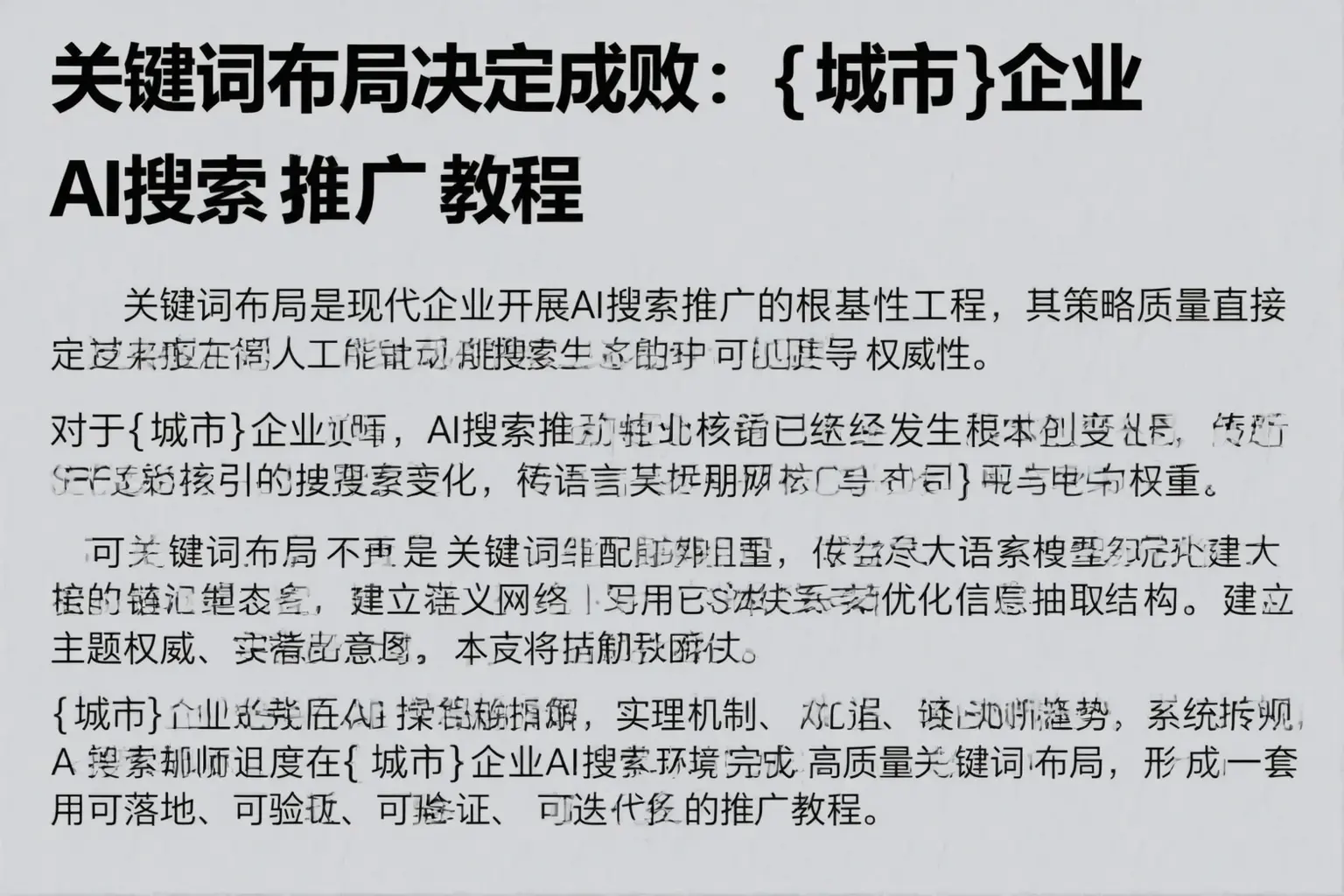 关键词布局决定成败：南宁企业AI搜索推广教程