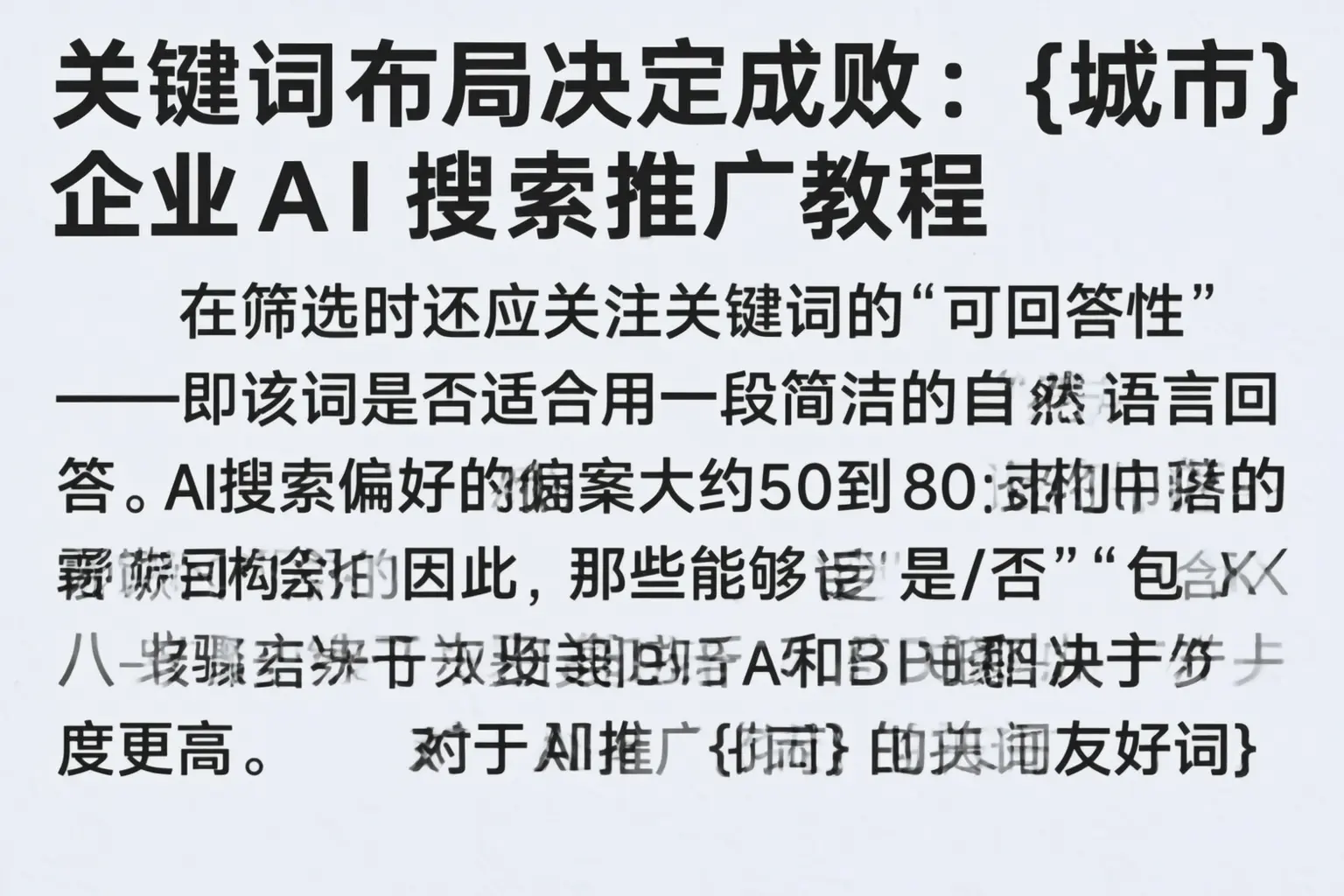 关键词布局决定成败:南宁企业AI搜索推广教程