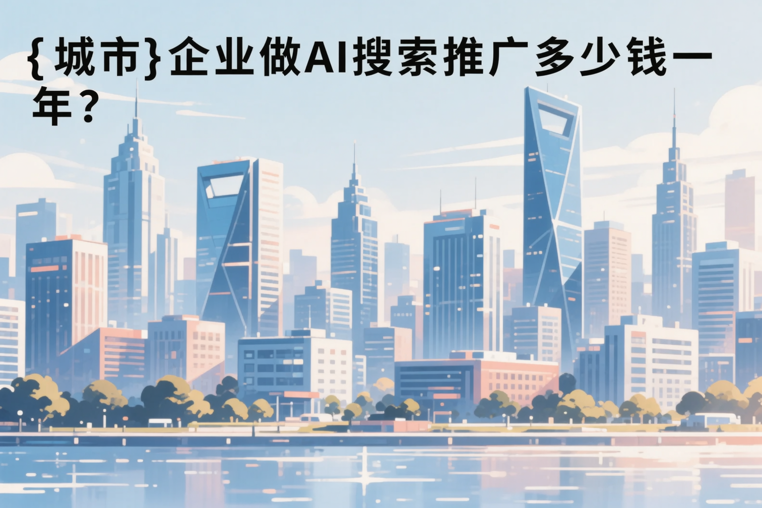 南宁企业做AI搜索推广多少钱一年？真实费用拆解