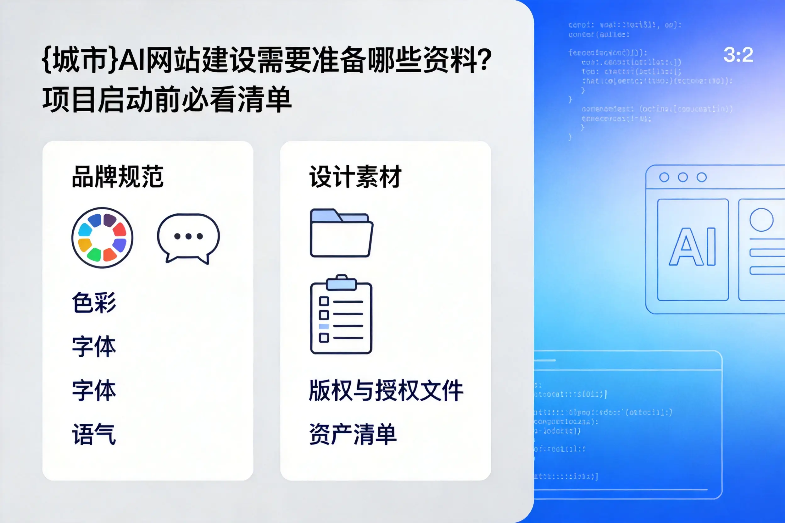 南宁AI网站建设需要准备哪些资料?项目启动前必看清单