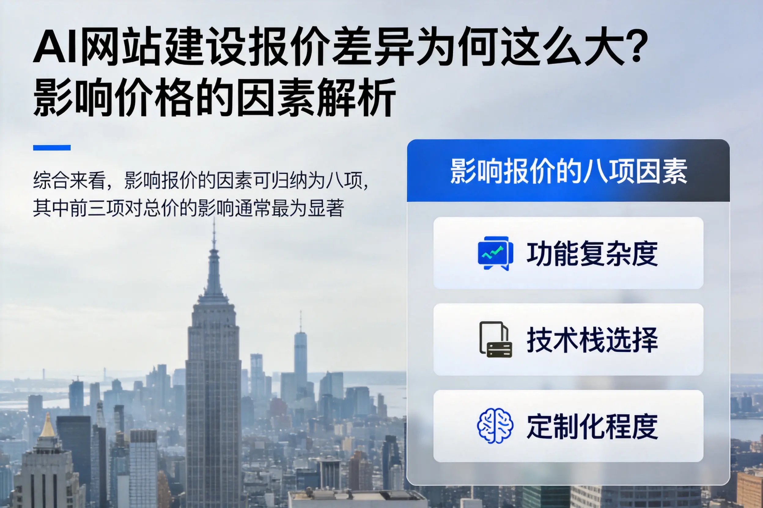 南宁AI网站建设报价差异为何这么大？影响价格的因素解析