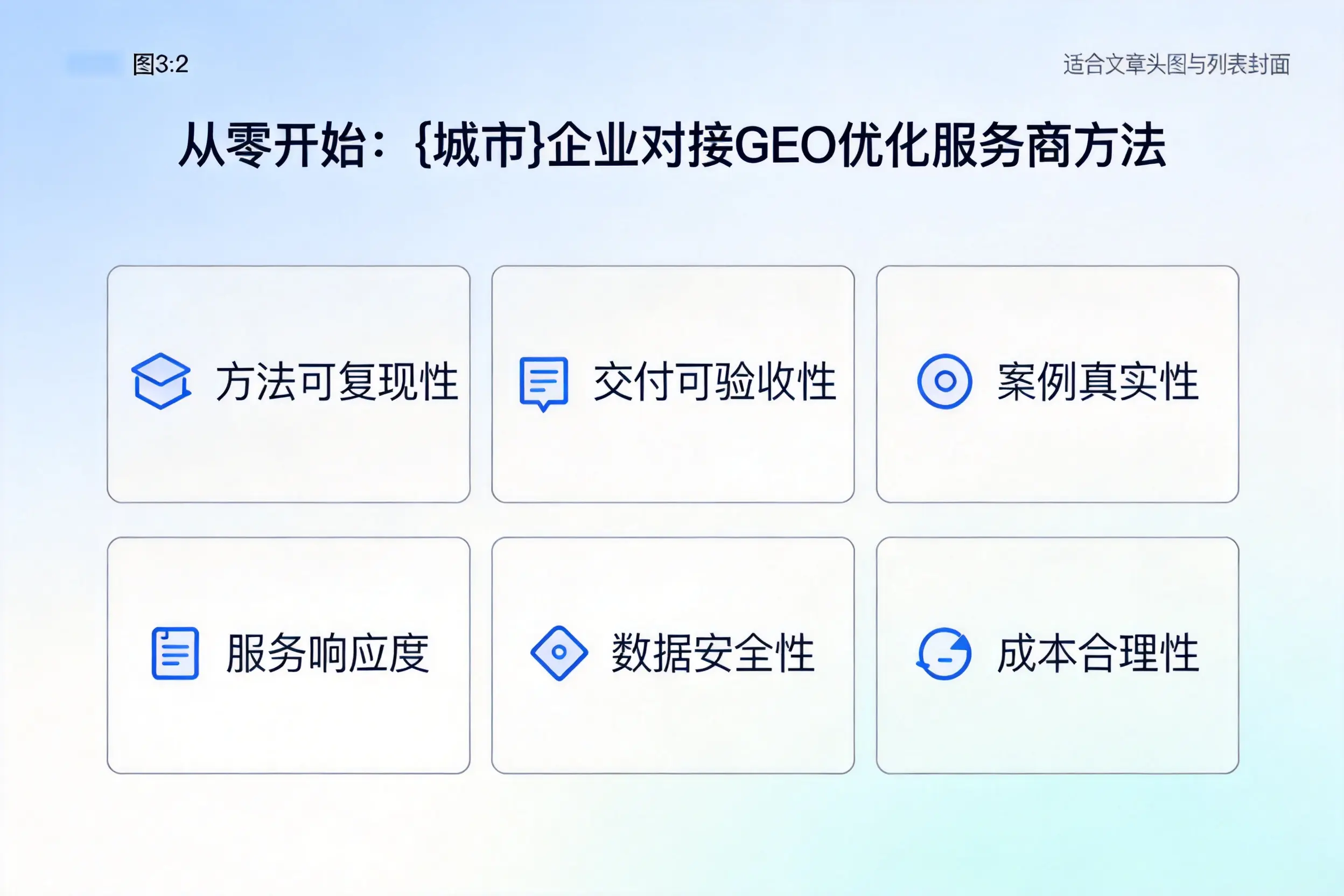 从零开始：南宁企业对接GEO优化服务商方法