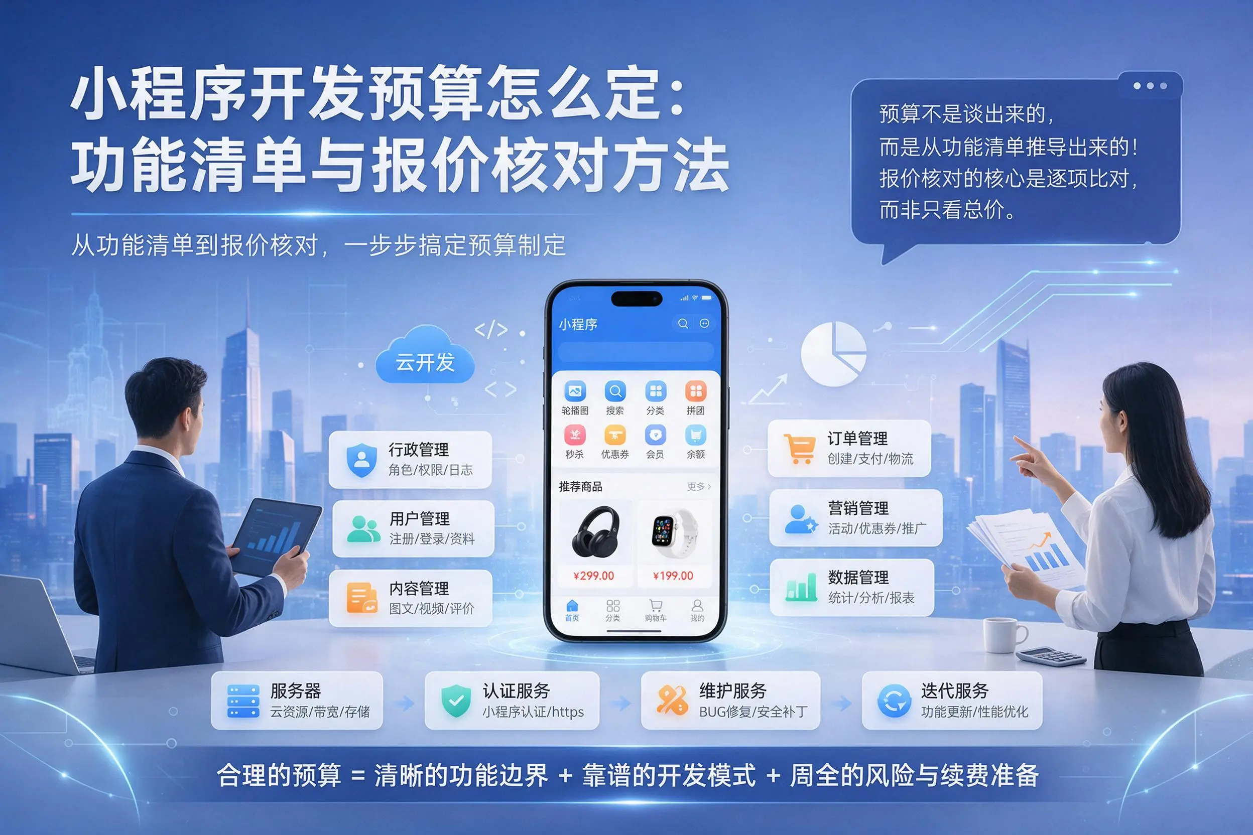 南宁小程序开发预算怎么定：功能清单与报价核对方法