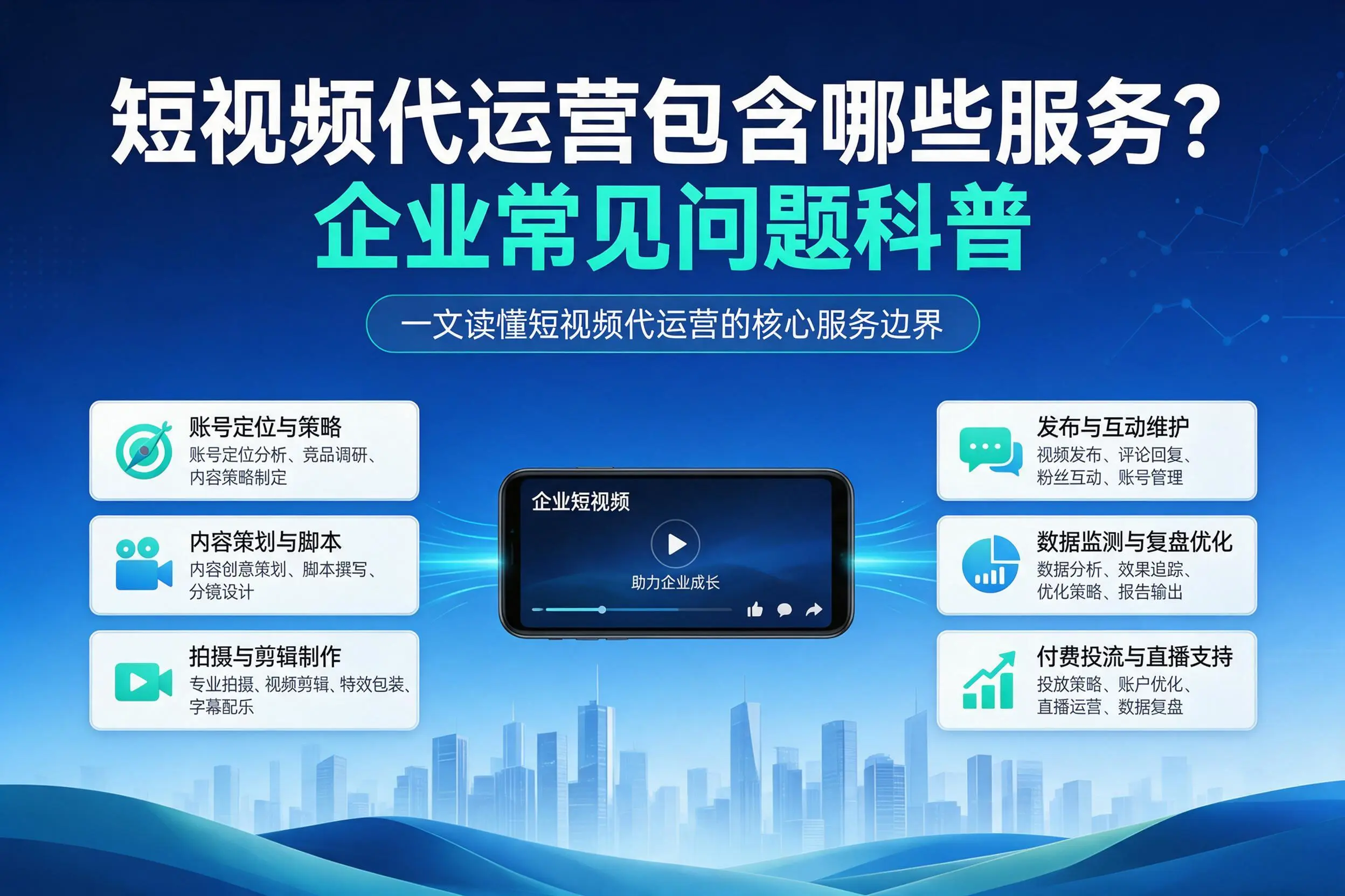 短视频代运营包含哪些服务?南宁企业常见问题科普