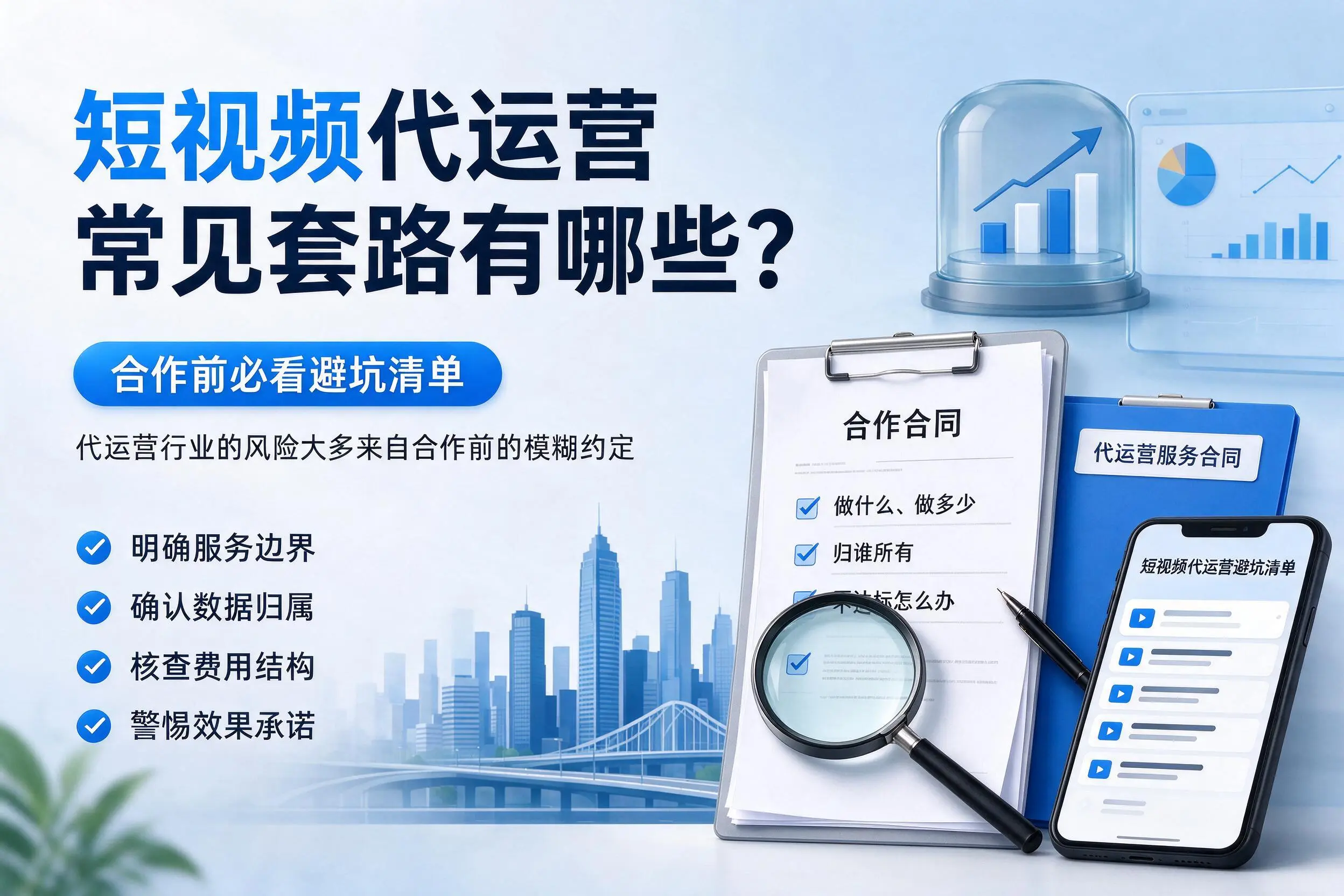 南宁短视频代运营常见套路有哪些？合作前必看避坑清单
