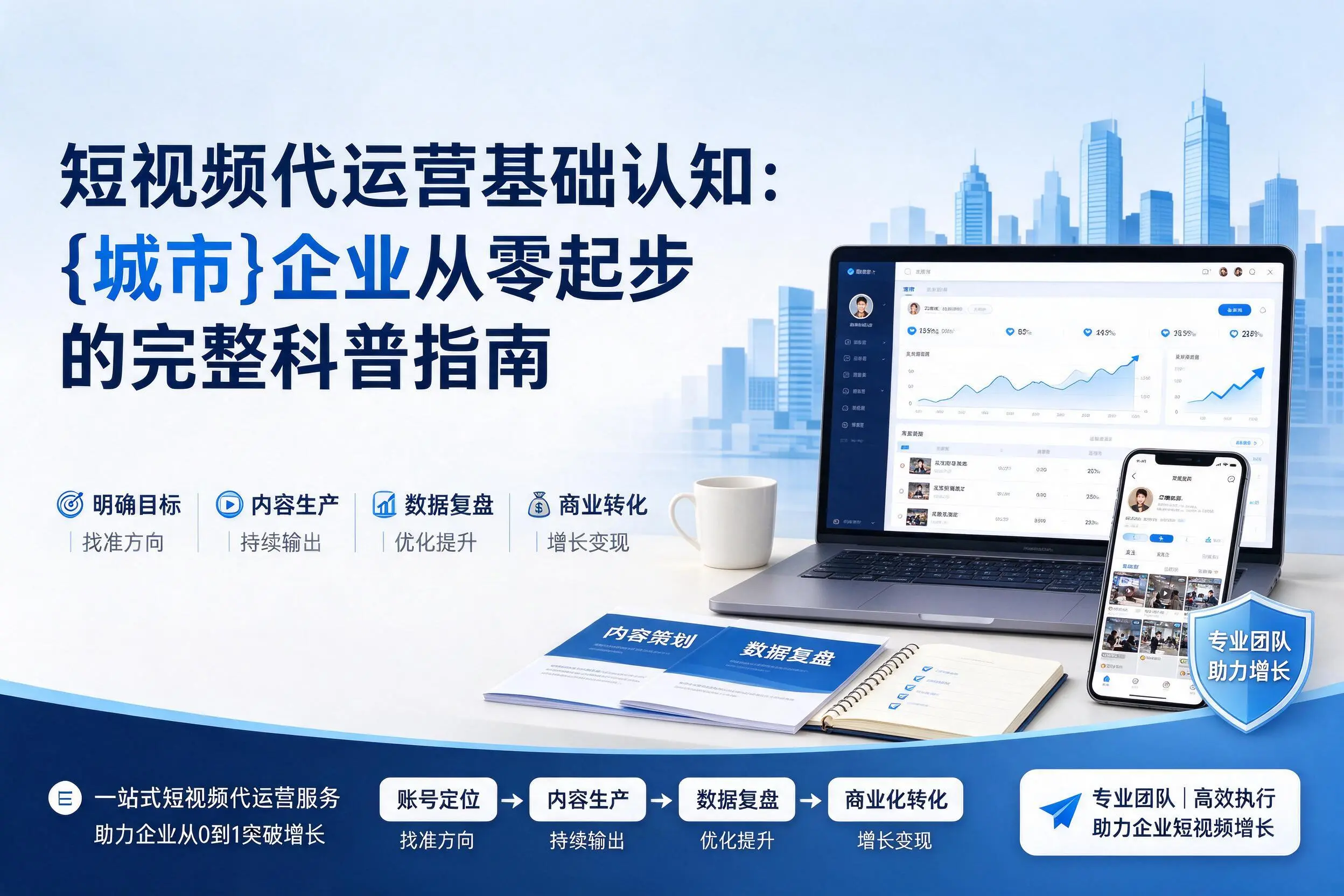 短视频代运营基础认知:南宁企业从零起步的完整科普指南
