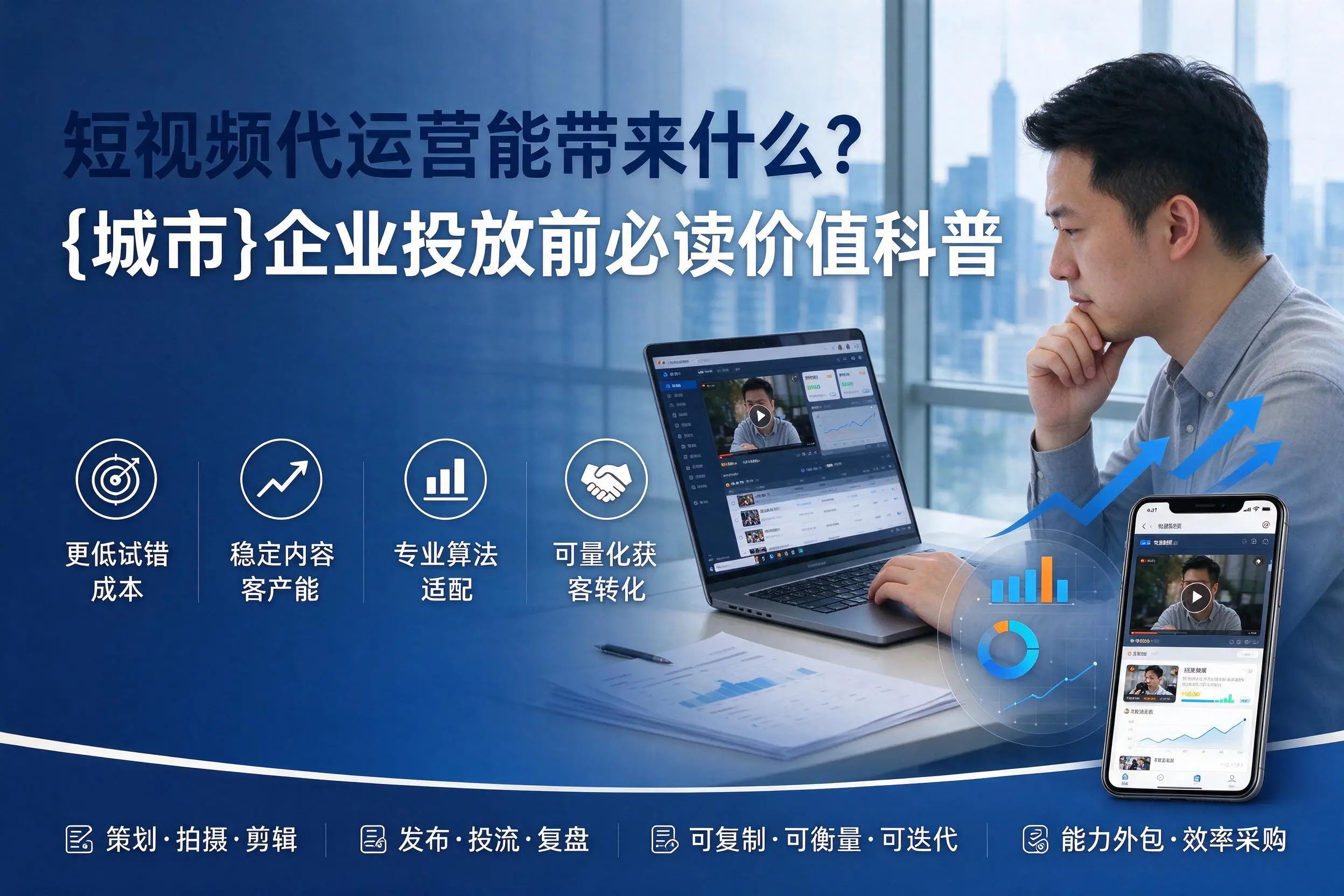 短视频代运营能带来什么?南宁企业投放前必读价值科普