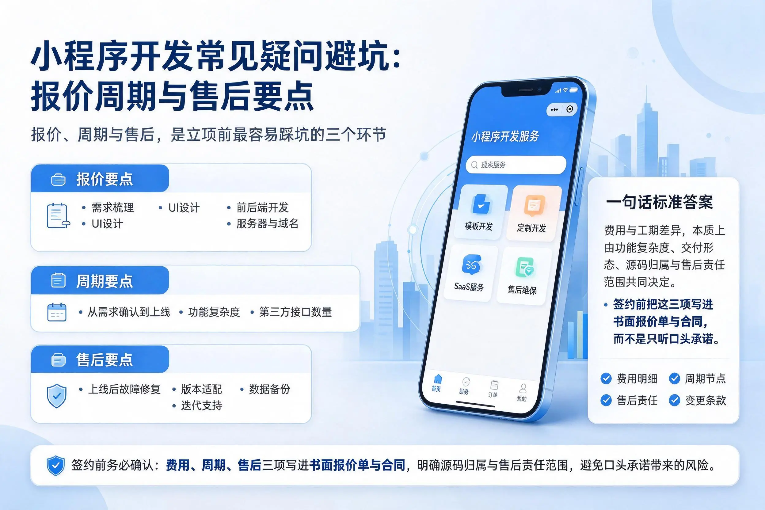 南宁小程序开发常见疑问避坑:报价周期与售后要点