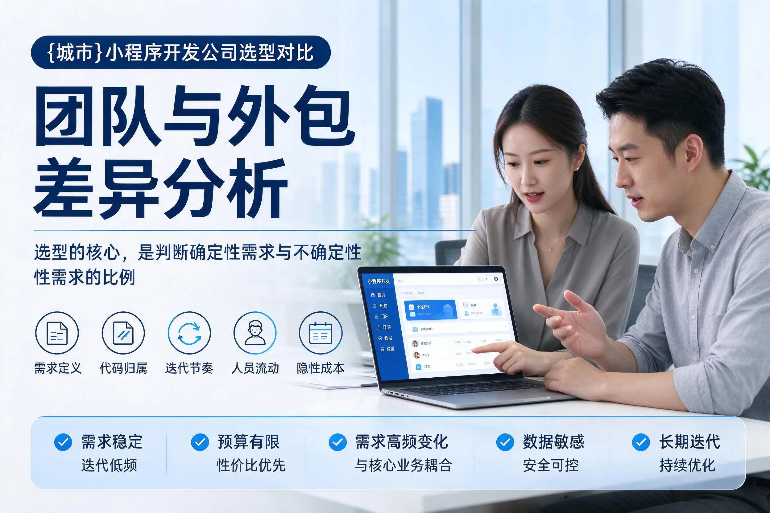 南宁小程序开发公司选型对比:团队与外包差异分析