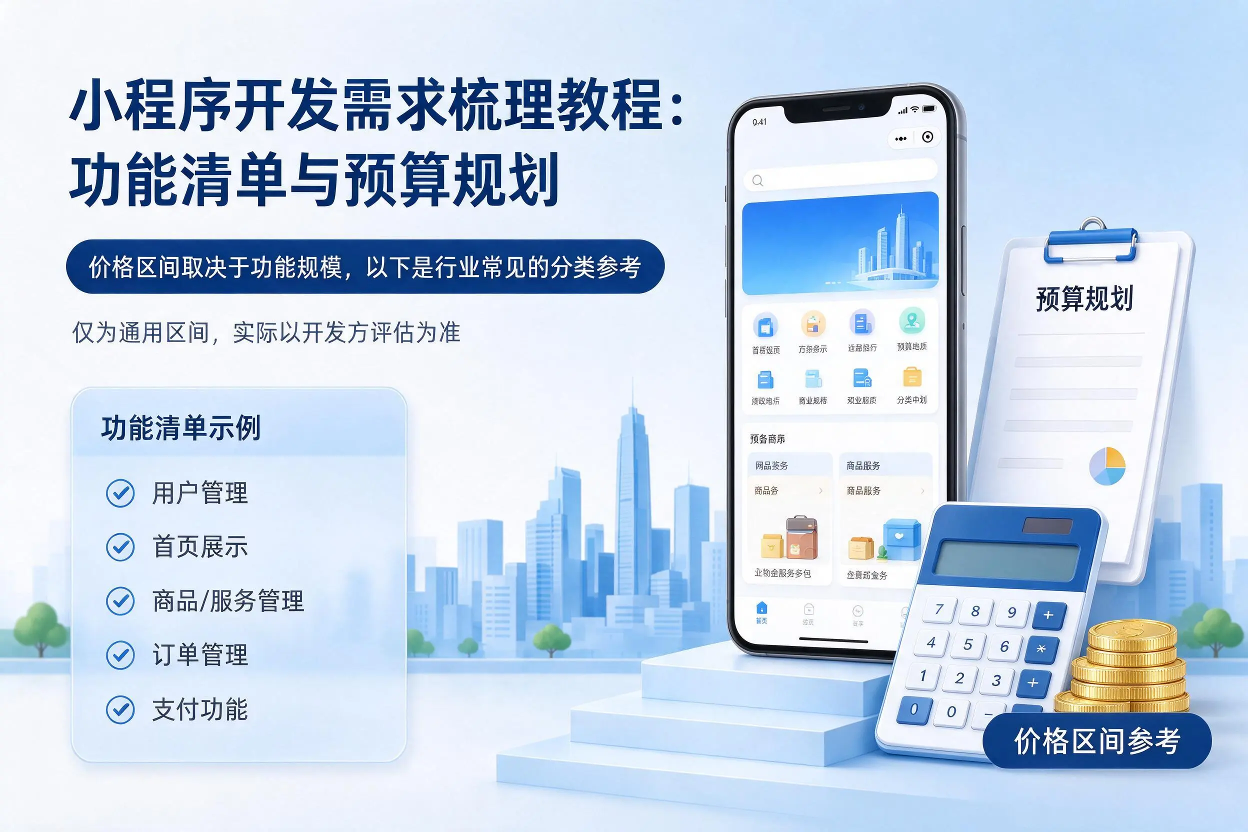 南宁小程序开发需求梳理教程：功能清单与预算规划
