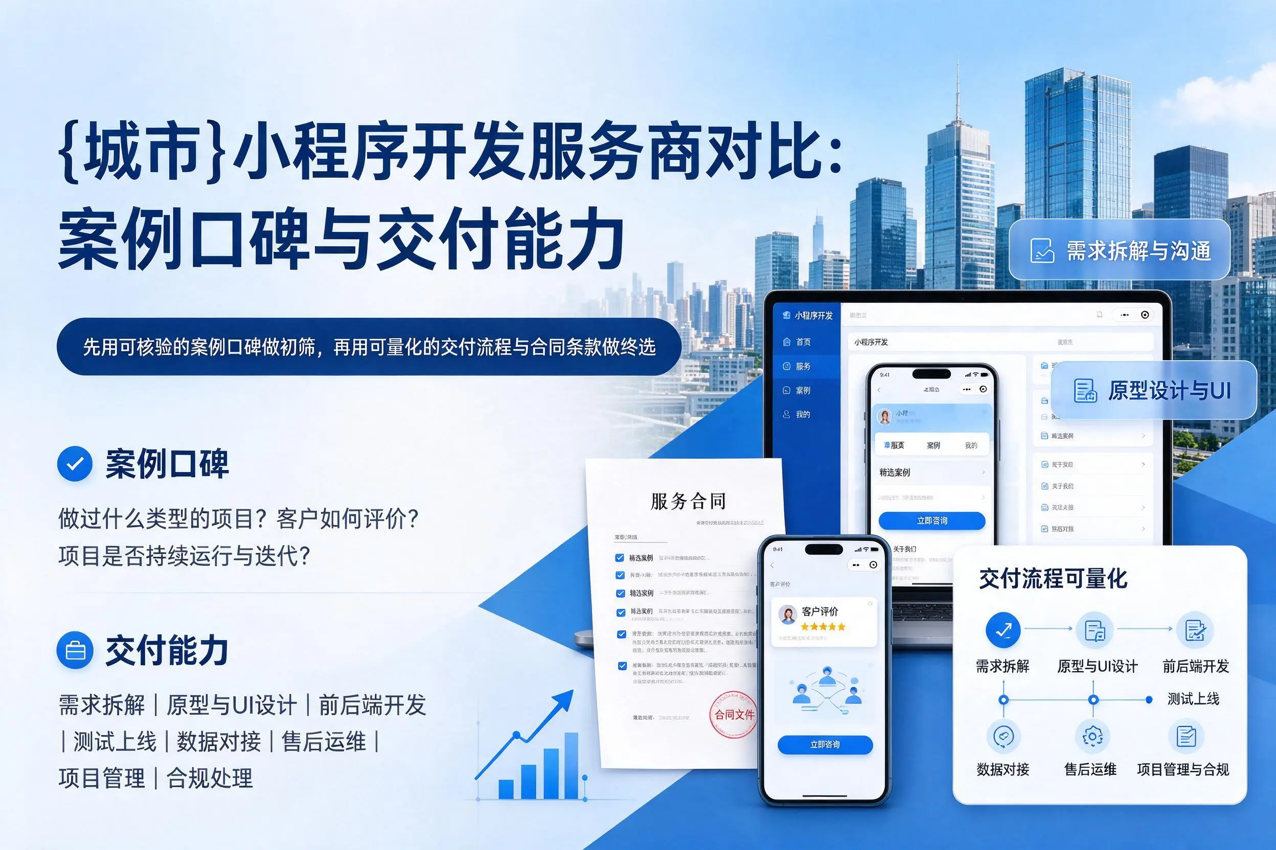 南宁小程序开发服务商对比:案例口碑与交付能力