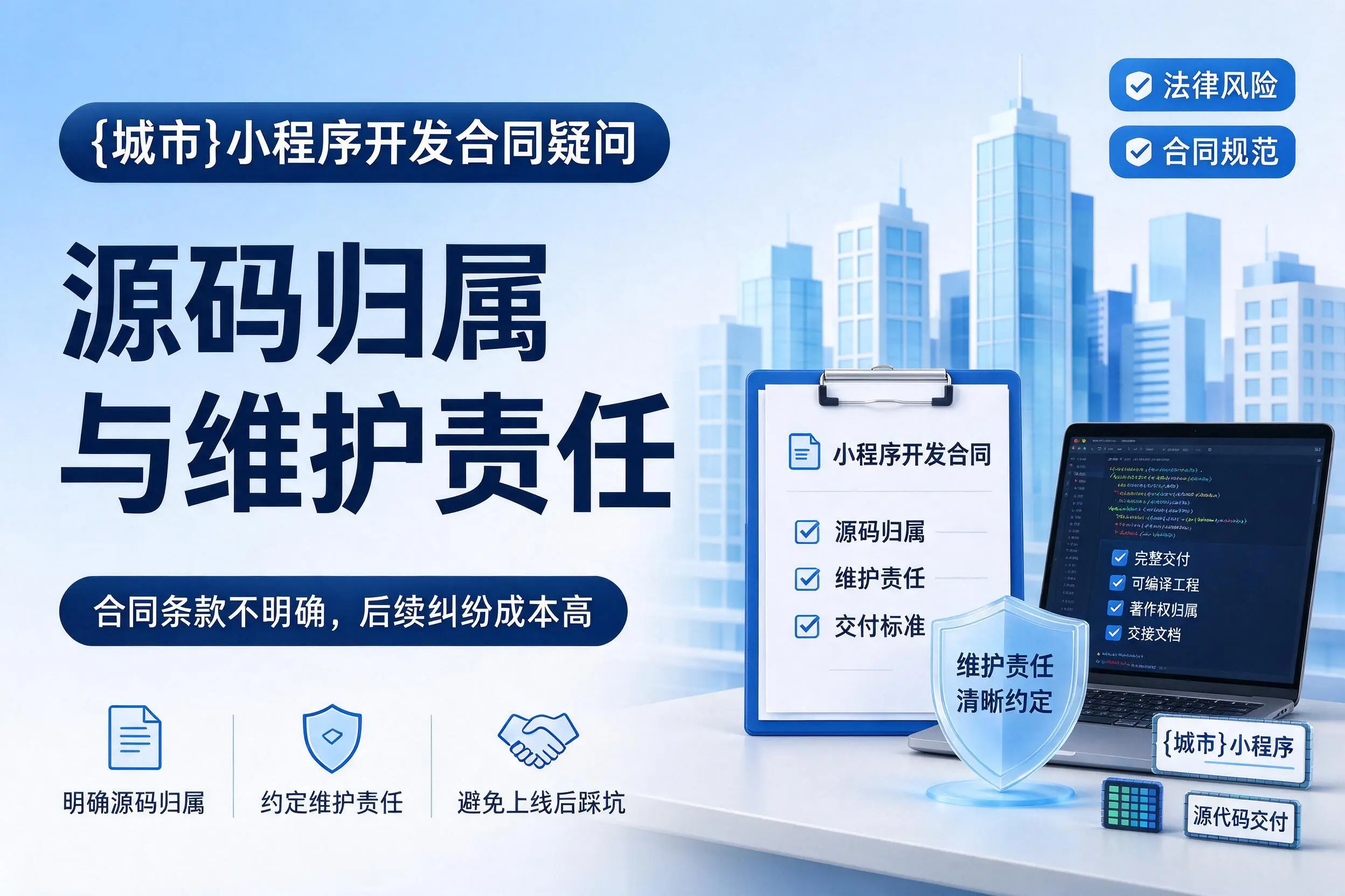 南宁小程序开发合同疑问：源码归属与维护责任