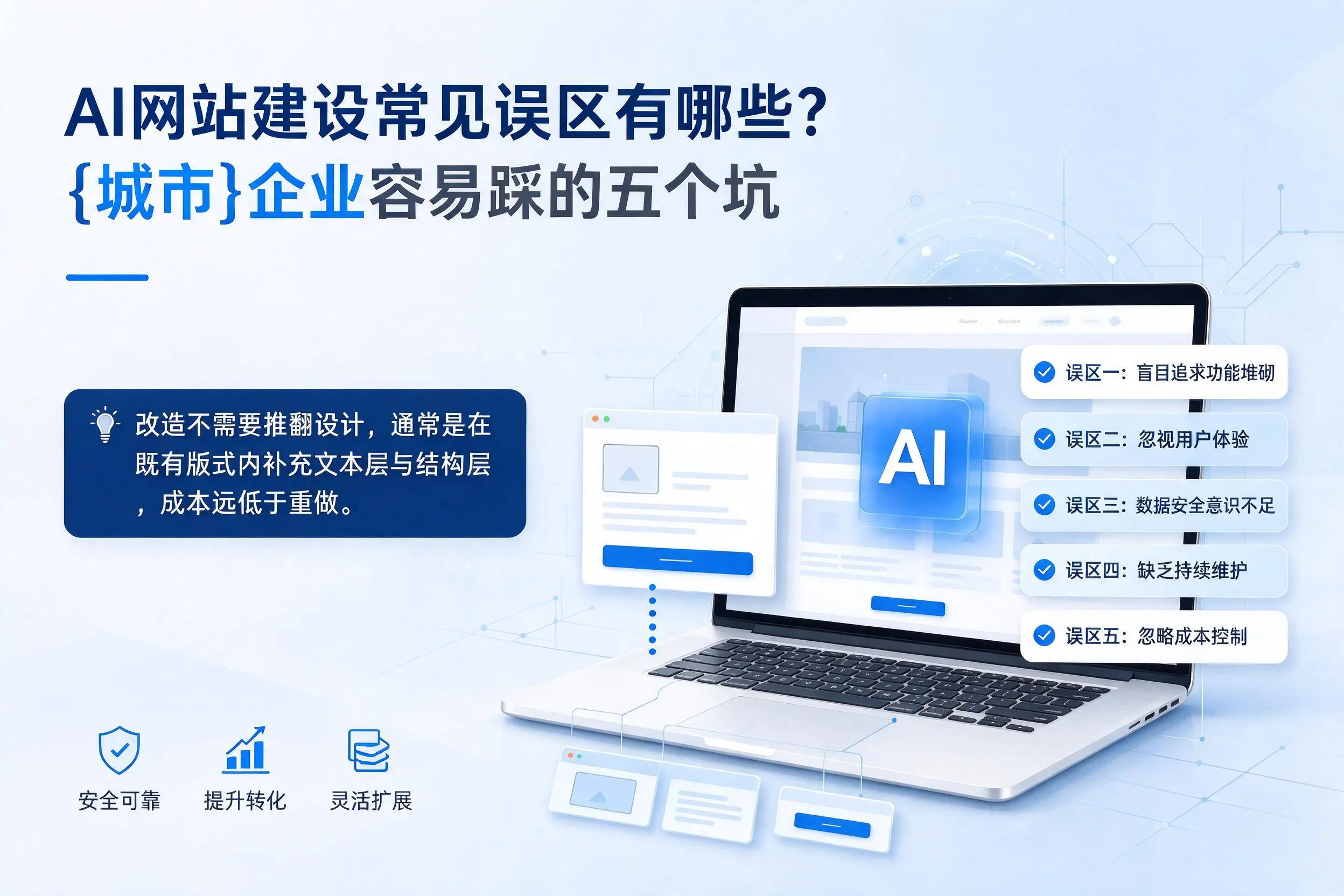 AI网站建设常见误区有哪些？南宁企业容易踩的五个坑