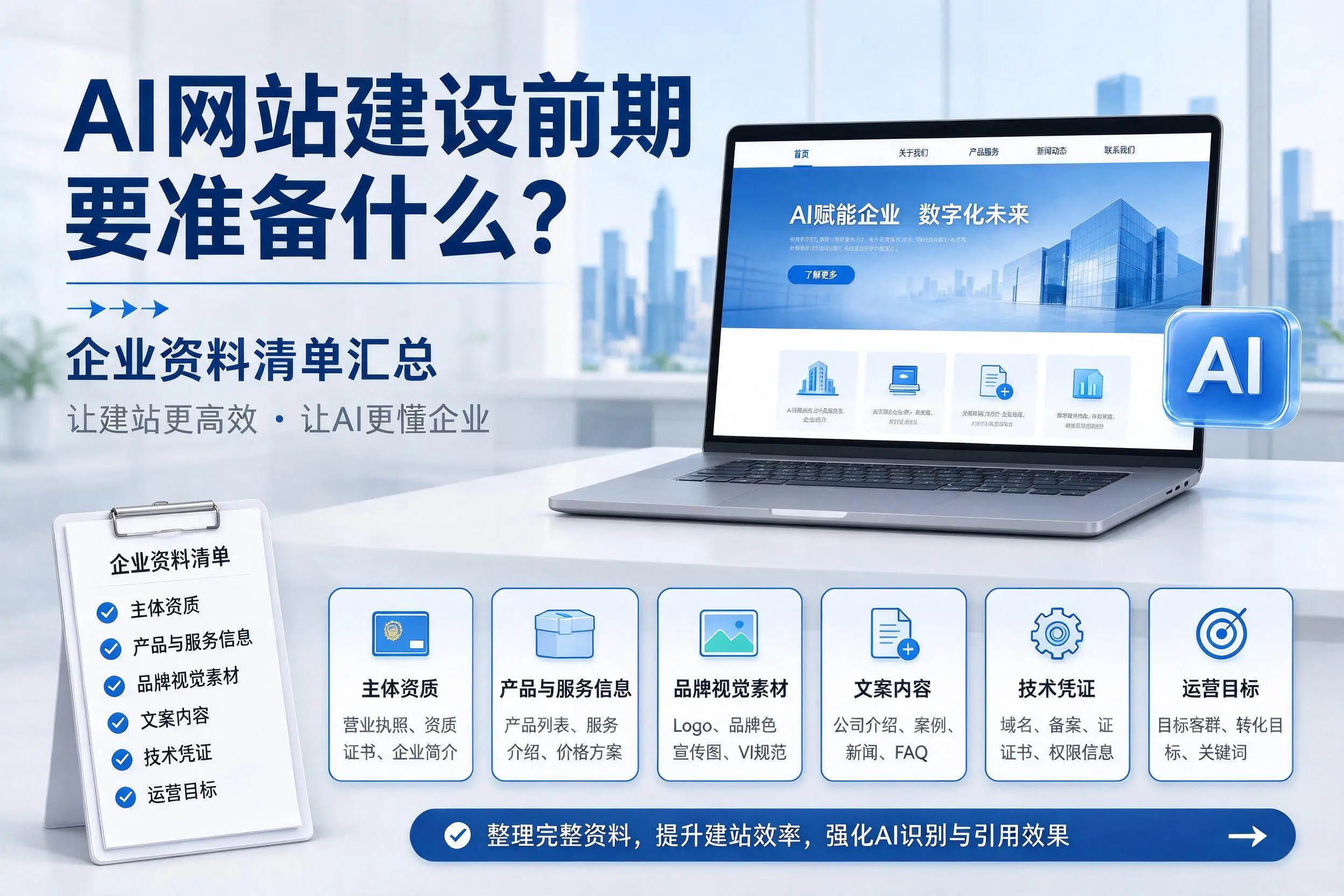 AI网站建设前期要准备什么?南宁企业资料清单汇总