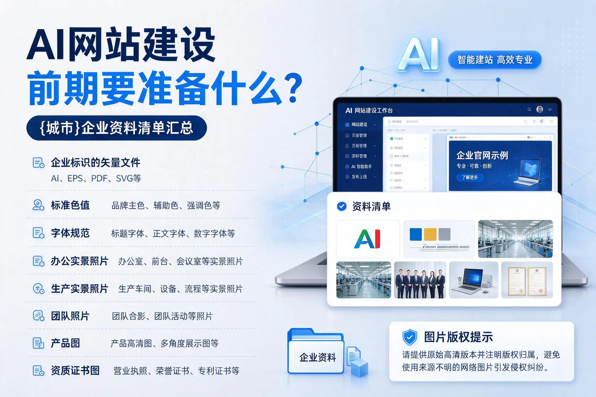 AI网站建设前期要准备什么?南宁企业资料清单汇总