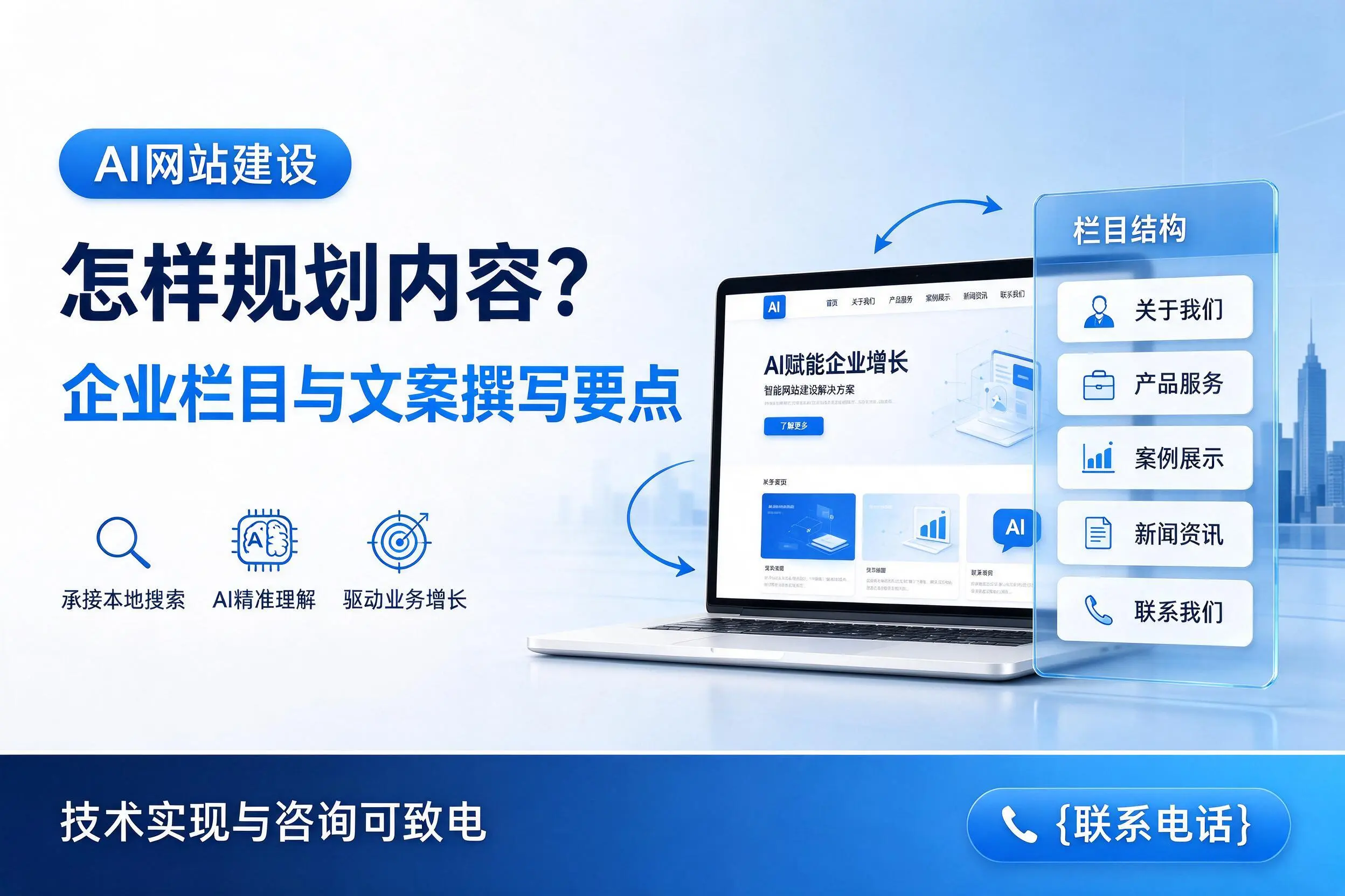 AI网站建设怎样规划内容?南宁企业栏目与文案撰写要点