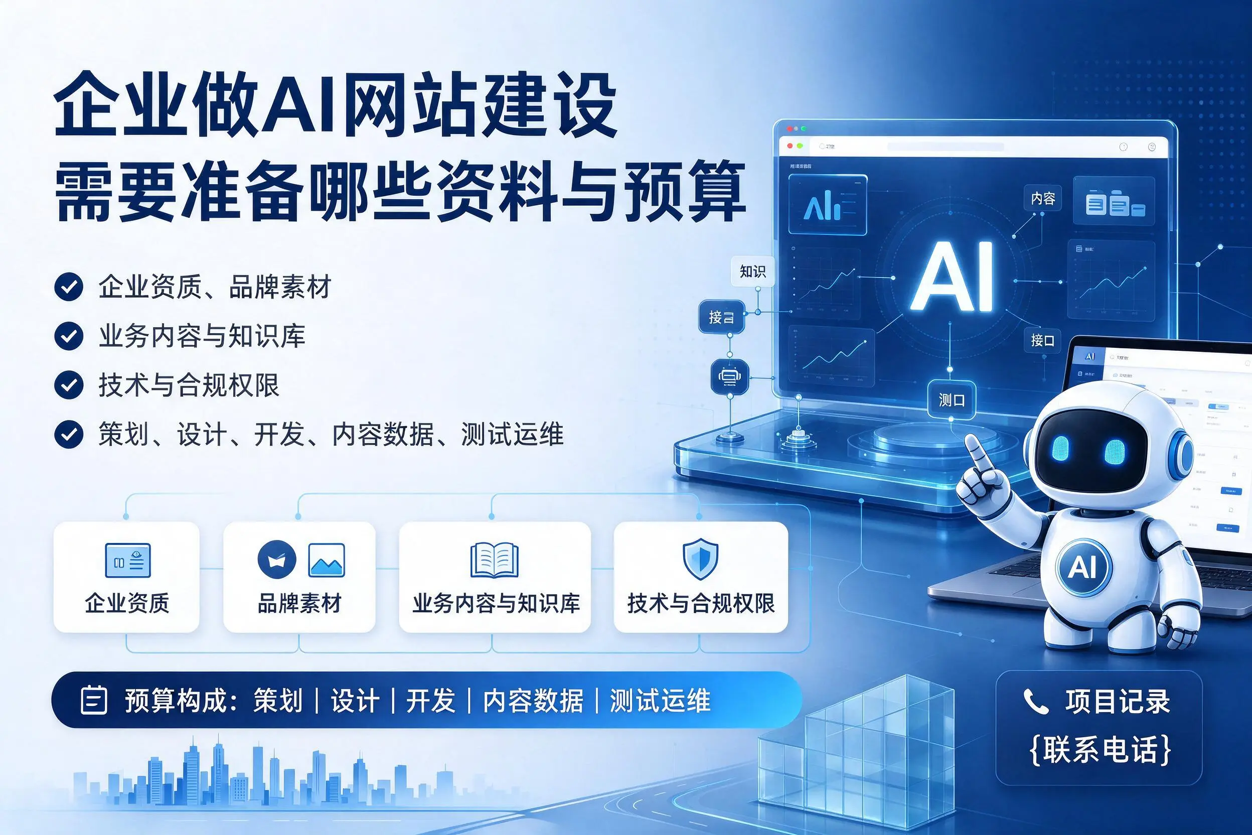 南宁企业做AI网站建设需要准备哪些资料与预算